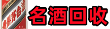 九江市游鑫名酒回收店
